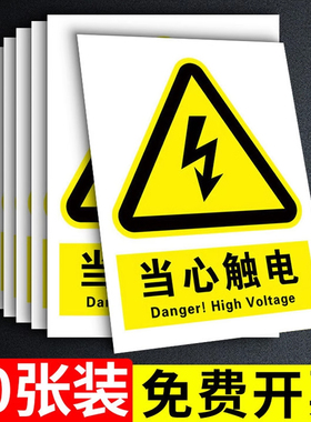 当心触电标识贴纸有电危险警示贴小心触电配电房新国标安全用电标志牌防触电标识牌配电箱提示牌禁止吸烟指