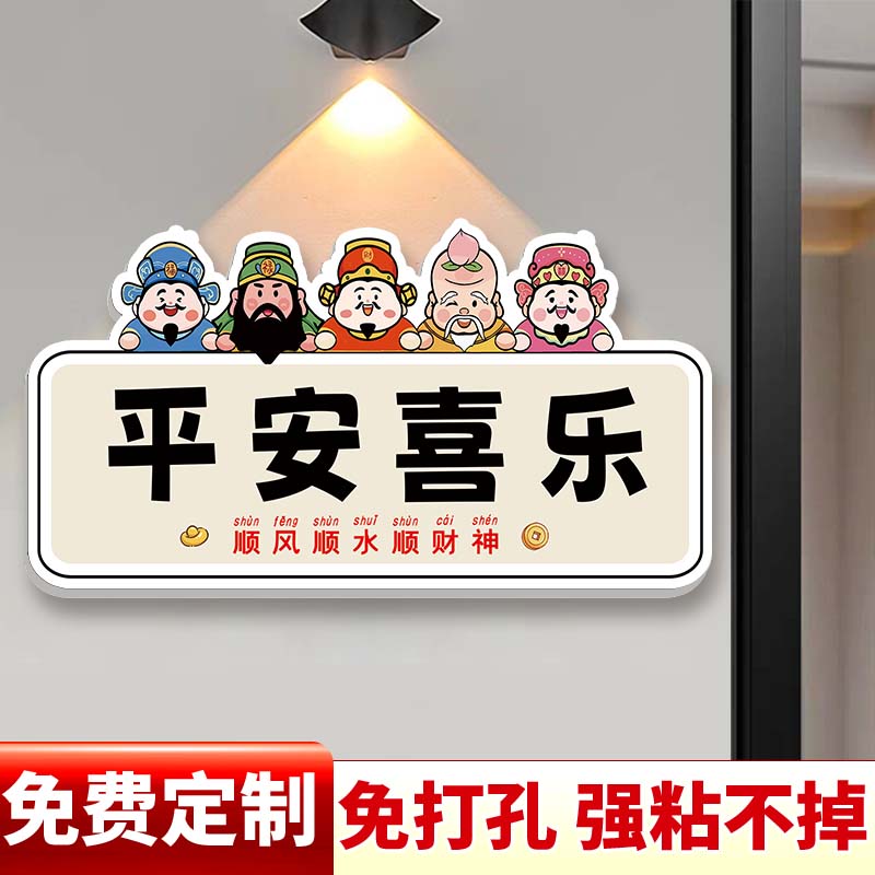 平安喜乐门牌家用温馨提示牌恭喜发财门上装饰品挂牌贴纸财神入户门口装饰门牌餐厅挂画卡通挂饰个性创意定制图片