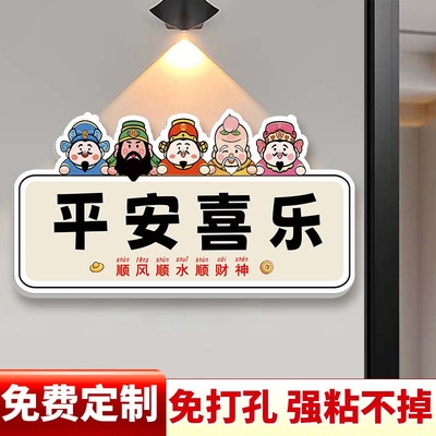 【支持定制】平安喜乐门牌家用