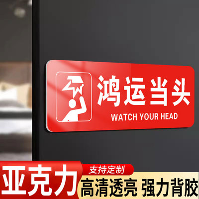 鸿运当头提示牌亚克力