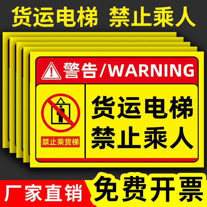 货梯安全标识贴货梯严禁载人警示牌限载升降机电梯安全标识载货乘坐标志贴纸定制禁止载人电梯禁止乘人提示牌 - 实物图