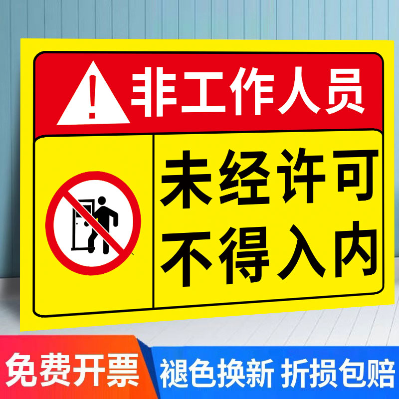 非工作人员禁止入内标牌