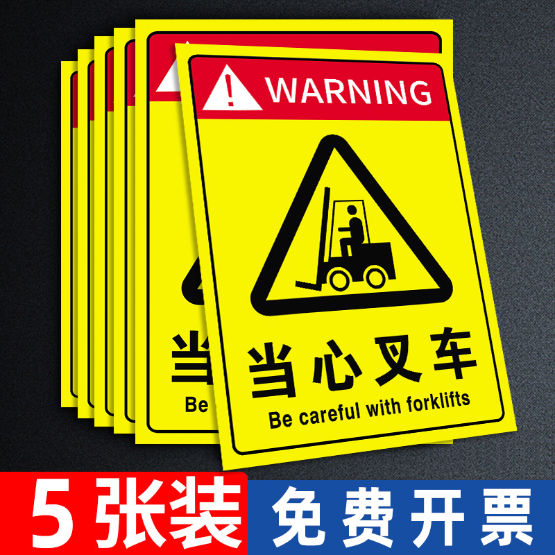 【强粘不掉】当心叉车警示牌