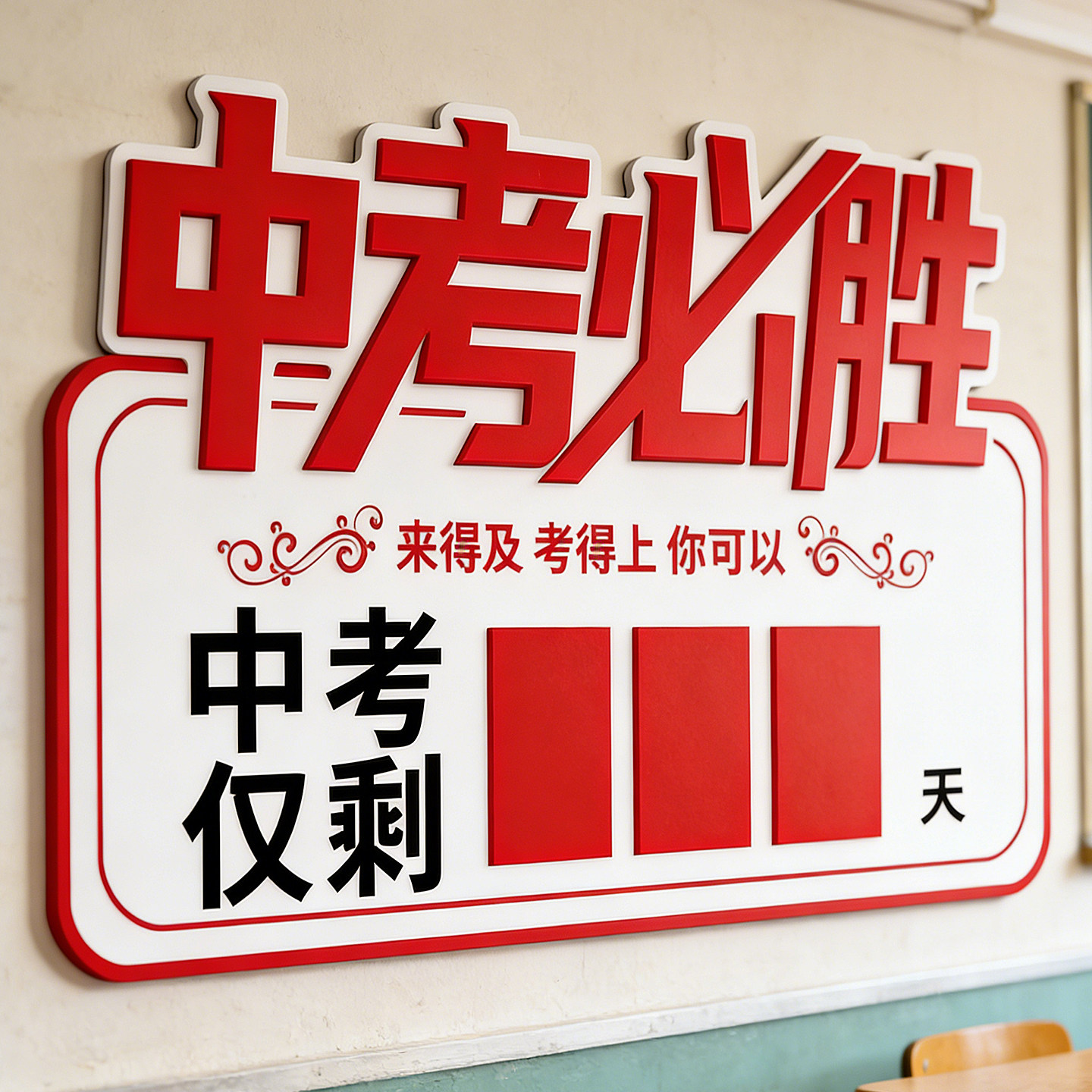 中考倒计时提醒牌支持定制