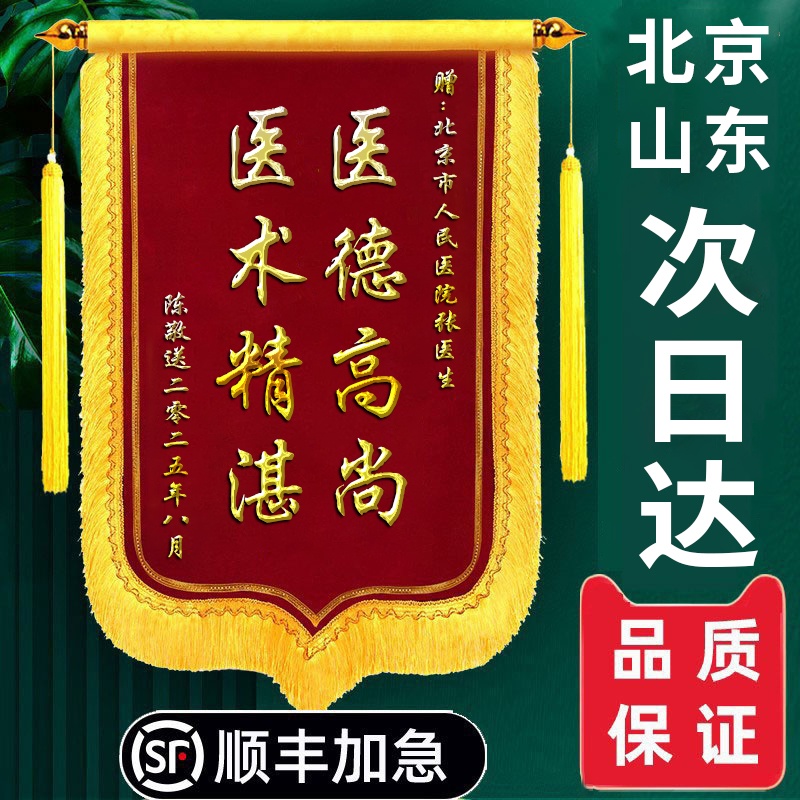 【感谢医生】高档锦旗定制