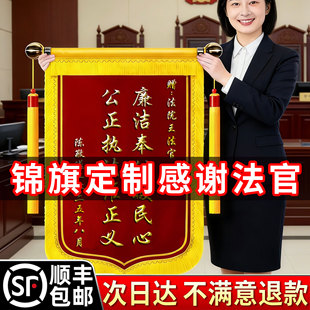 锦旗定制感谢法官送法院政府部门律师事务所执行局市场监督局服务调解纠纷仲裁咨询高档旌旗订做制作个性创意