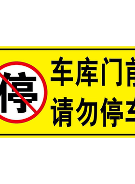 车辆出入禁止停车警示牌
