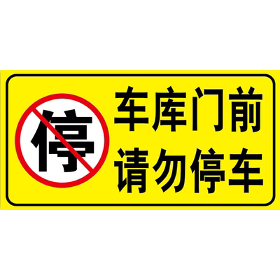车辆出入禁止停车警示牌