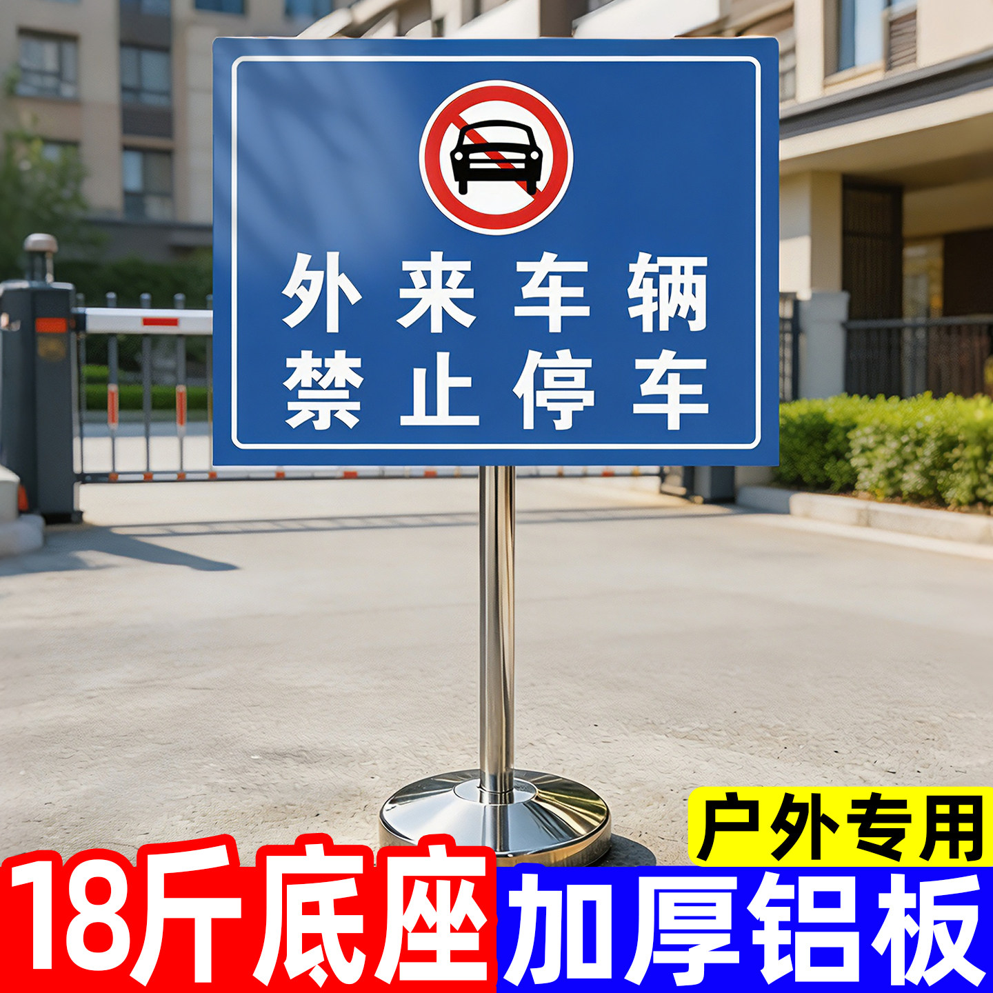 【加重底座】外来车辆禁止入内牌