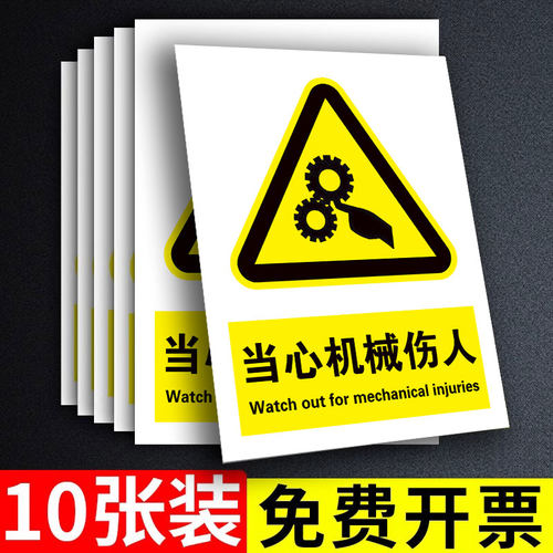 【不粘包退】当心机械伤人标识牌