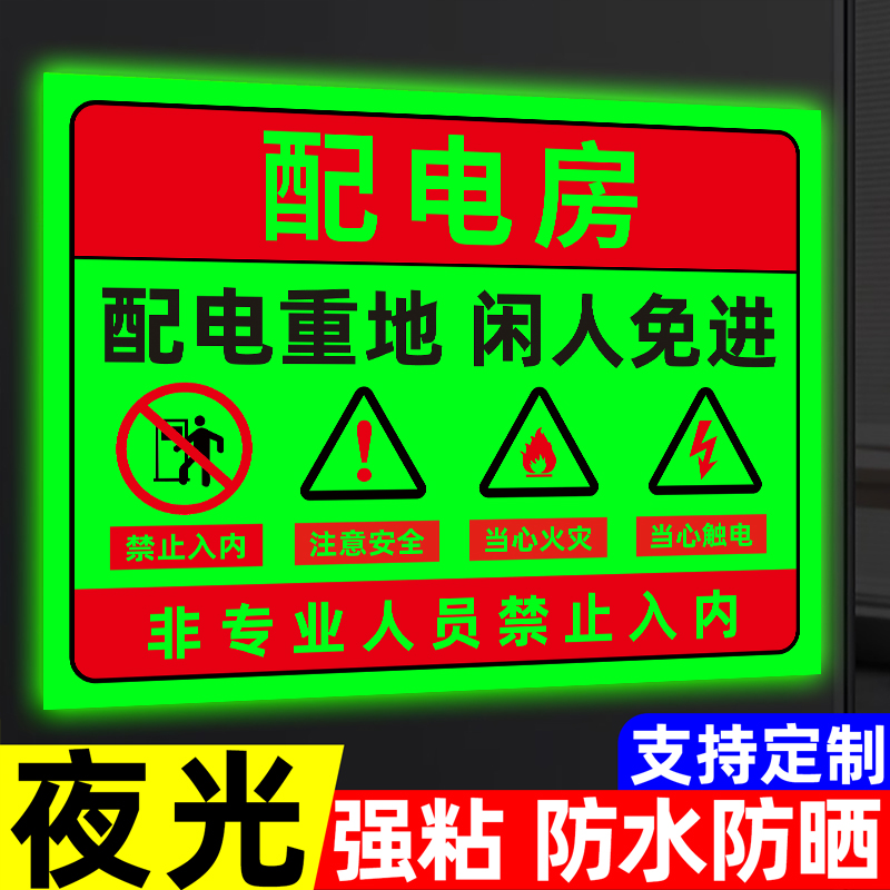 【升级夜光】配电房安全标识牌
