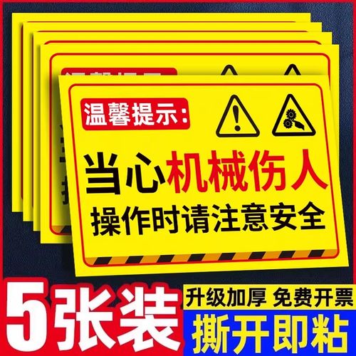 【加厚贴纸】当心伤人标识牌