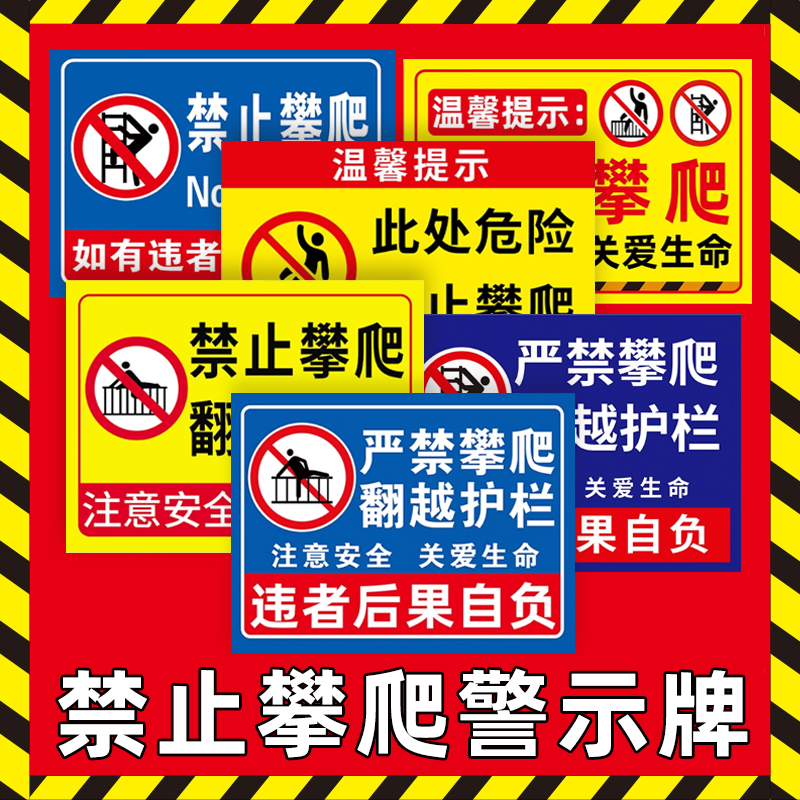 【店长推荐】禁止攀爬标识牌