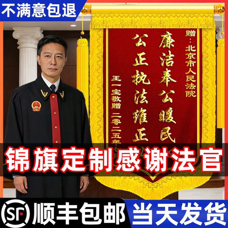 【高档锦盒】感谢法官锦旗