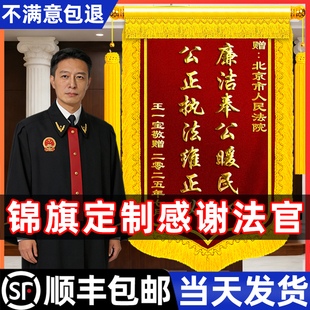 锦旗定制感谢法官送法院政府部门律师事务所执行局市场监督局服务调解纠纷仲裁咨询高档旌旗订做制作个性创意