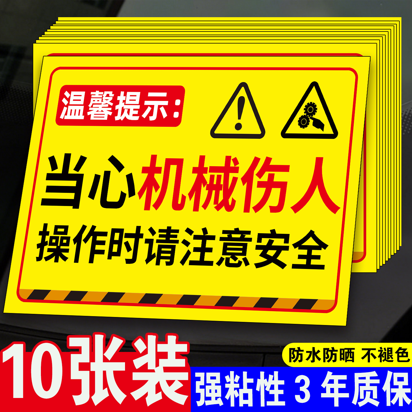 【加厚贴纸】当心伤人标识牌标签