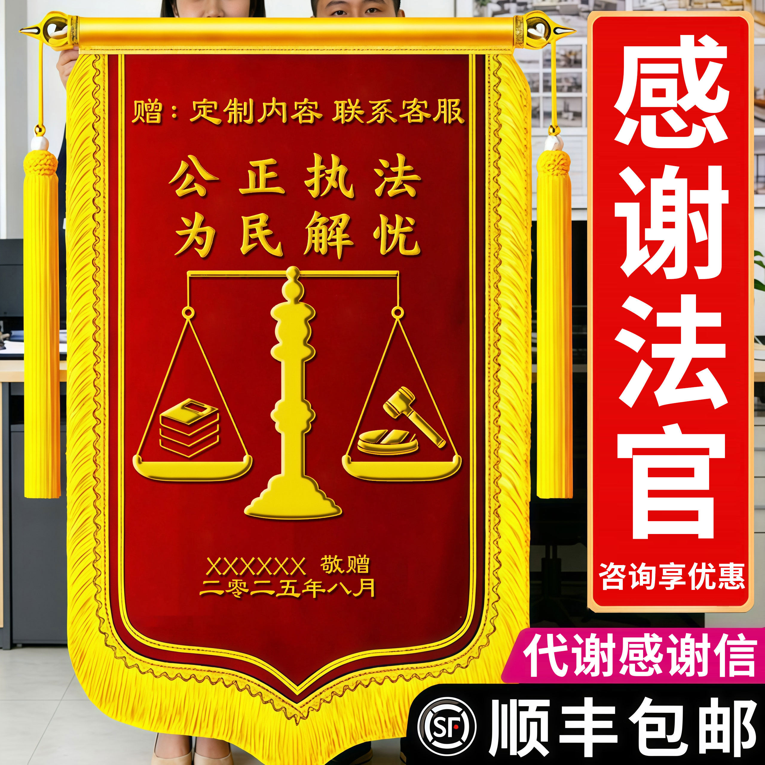 【送人大气】锦旗定制感谢法官
