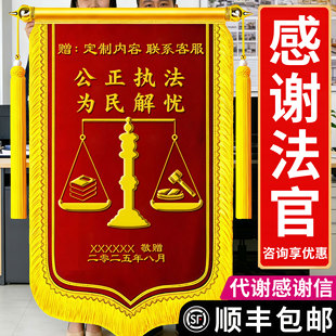 锦旗定制感谢法官送法院政府部门律师事务所执行局市场监督局服务调解纠纷仲裁咨询高档旌旗订做制作个性创意
