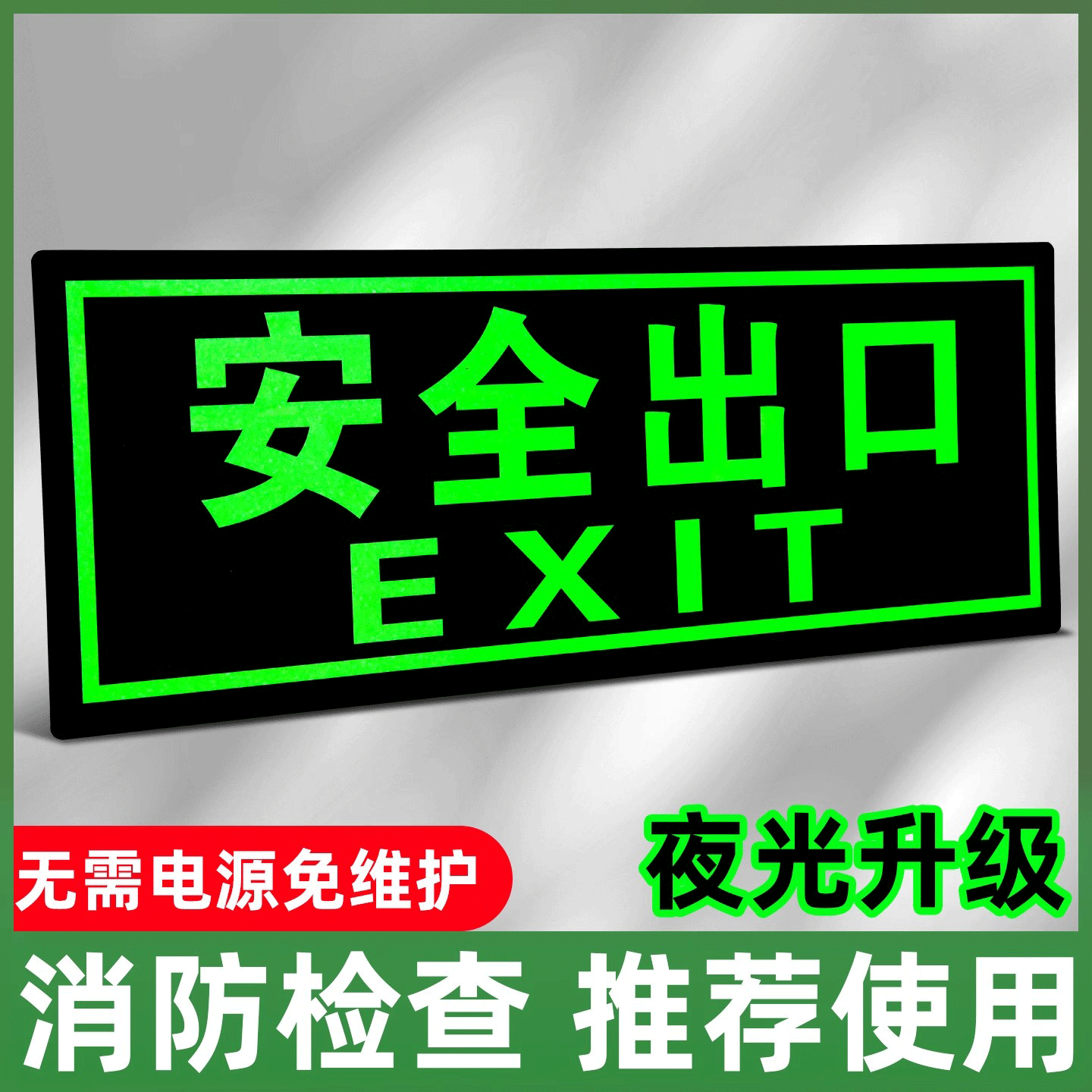【超亮夜光】安全出口指示牌