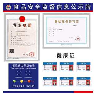 食品安全信息公示栏餐饮服务食品安全管理制度市场监督公示牌营业执照框架挂牌健康食品卫生经营许可证展示板