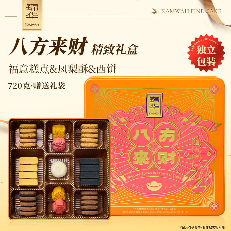 锦华年货礼盒八方来财糕点曲奇什锦春节礼品过年拜年送礼伴手礼