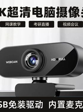台式麦克风头会议 家用4kusb电脑摄像头外接直播一体笔记本带摄影