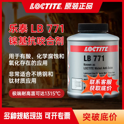 汉高乐泰抗咬合剂 LB771 镍基高温不锈钢螺丝链条齿轮防抗咬合剂