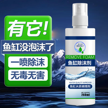 帮立净鱼缸除沫剂快速消泡去除泡沫环保无毒水产海鲜观赏鱼缸泡沫