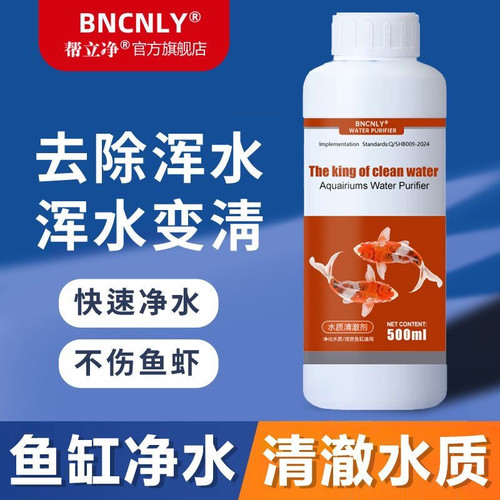 鱼缸净水剂水立清水质净化剂特清
