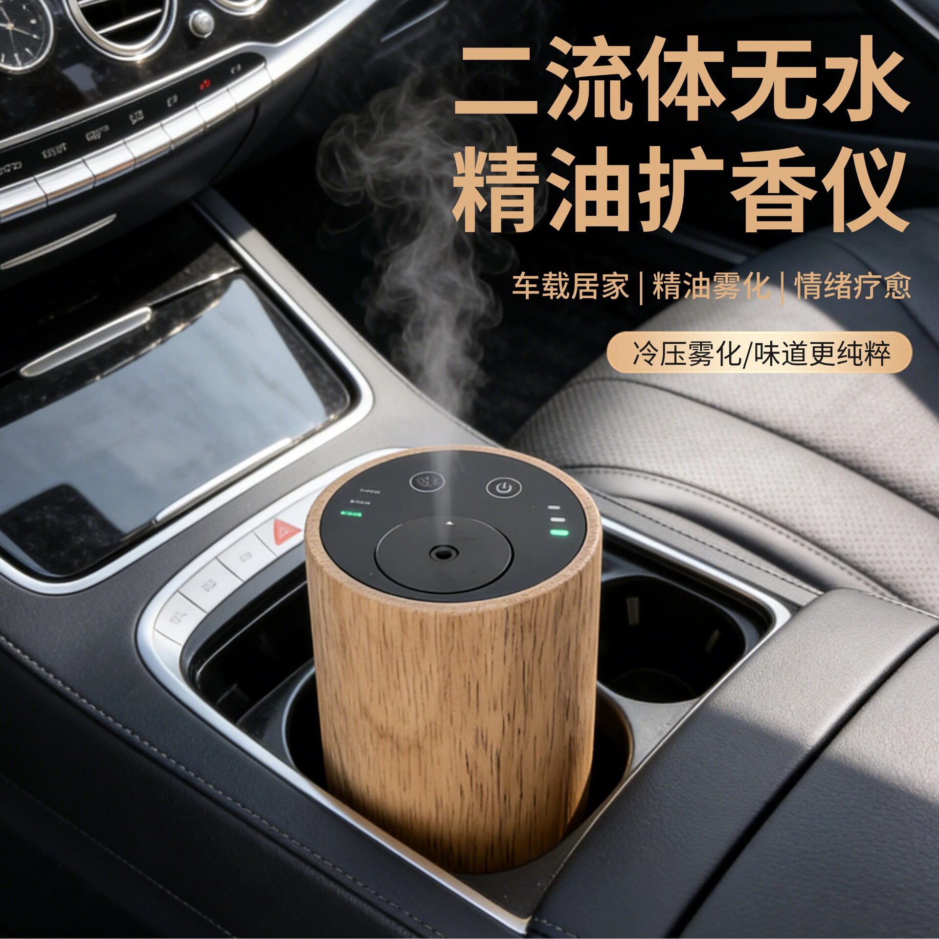 车载实木二流体水精油扩香仪香薰
