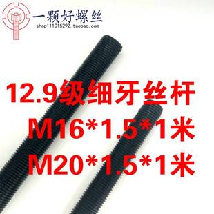 30淬发黑1米螺杆 M20 12.9级细牙丝杆高强度丝杠M16 1.5