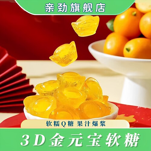 亲劲金元宝软糖酸甜解腻喜糖年货