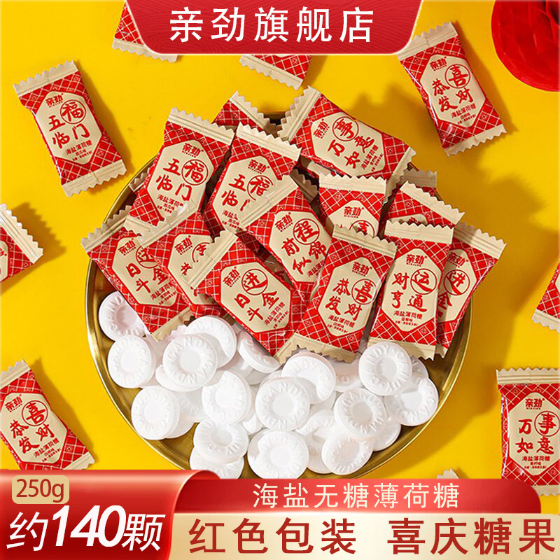 喜庆版亲劲海盐无糖薄荷味糖多口味清凉清新口气喜糖糖果零食批发