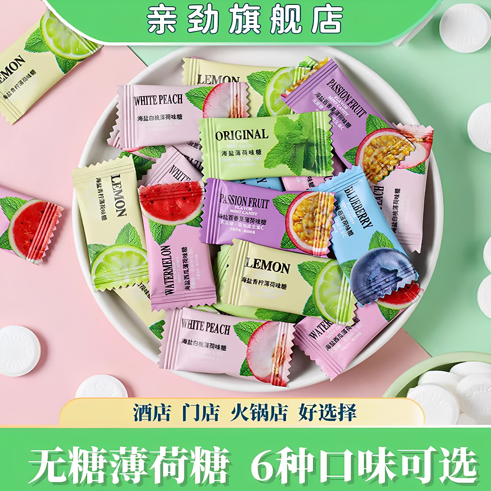 亲劲海盐无糖薄荷糖商用清新口气强劲餐饮酒店前台接待糖果零食