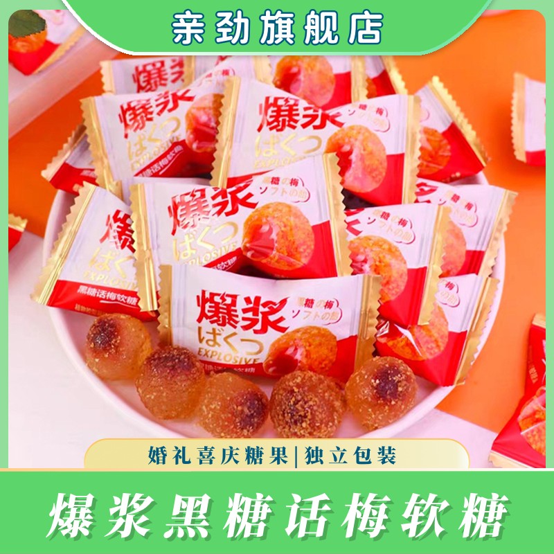 亲劲爆浆黑糖话梅软糖结婚喜糖果