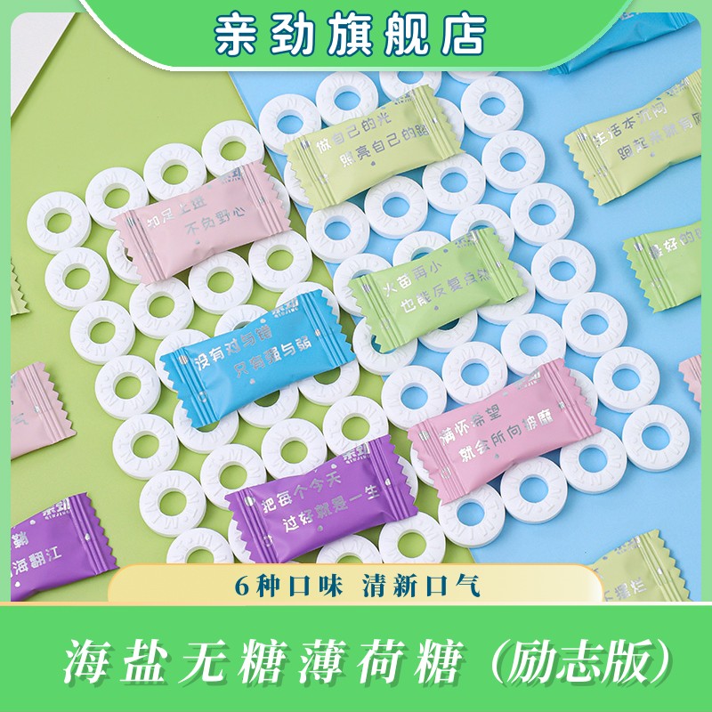 亲劲励志海盐无糖薄荷糖圈圈糖果