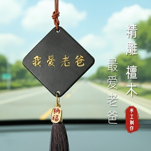 父亲节礼物实用手工diy车载送爸爸创意双面檀木创意挂件生日礼品