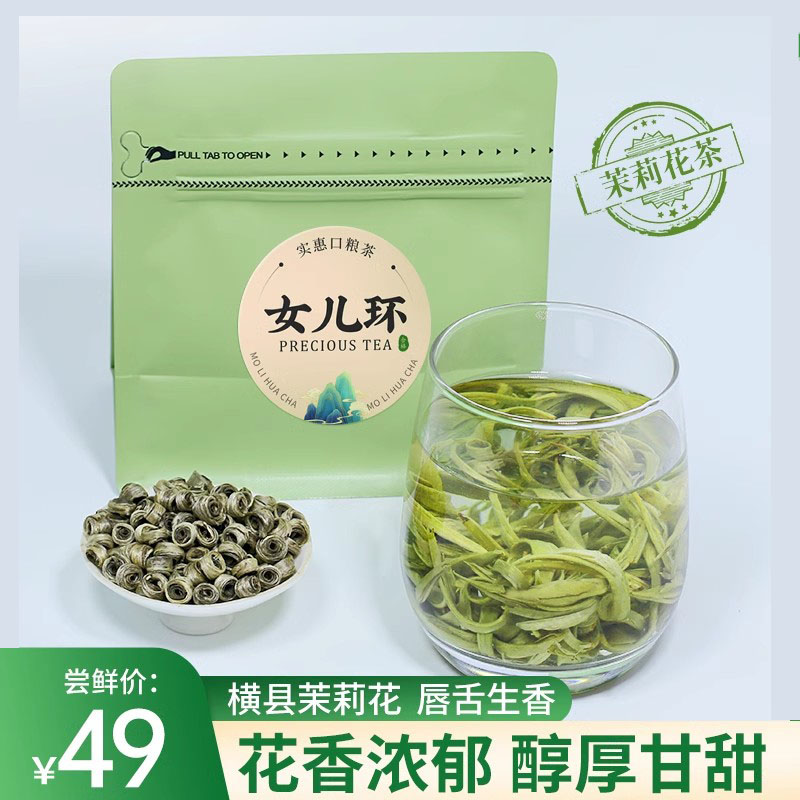 女儿环新茶茉莉花茶头采品鉴装