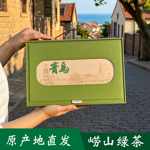 2026崂山绿茶高端礼盒青岛特产