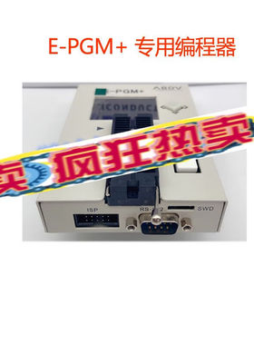 E-PGM+脱机烧写编程器E-PGM+ABOV现代编程器