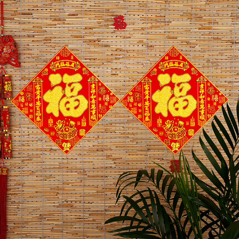 过年喜庆门福一对装自粘绒布墙贴乔迁搬家福字贴对联大门入户门贴