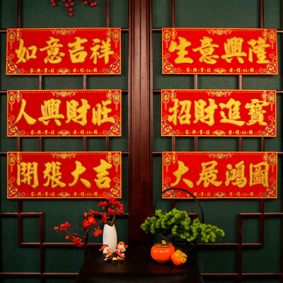 大吉大利生意兴隆横批春节绒布饭店厨房新年吉星高照带背胶