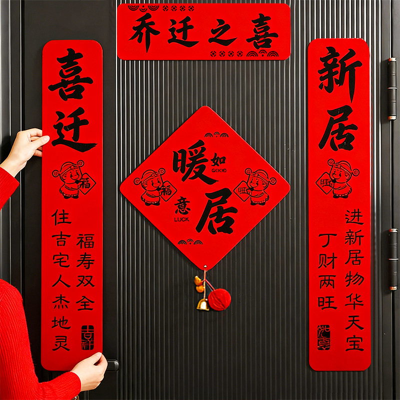 磁吸对联乔迁之喜新房布置入宅仪式全套搬家小区入户门对联带背胶图片