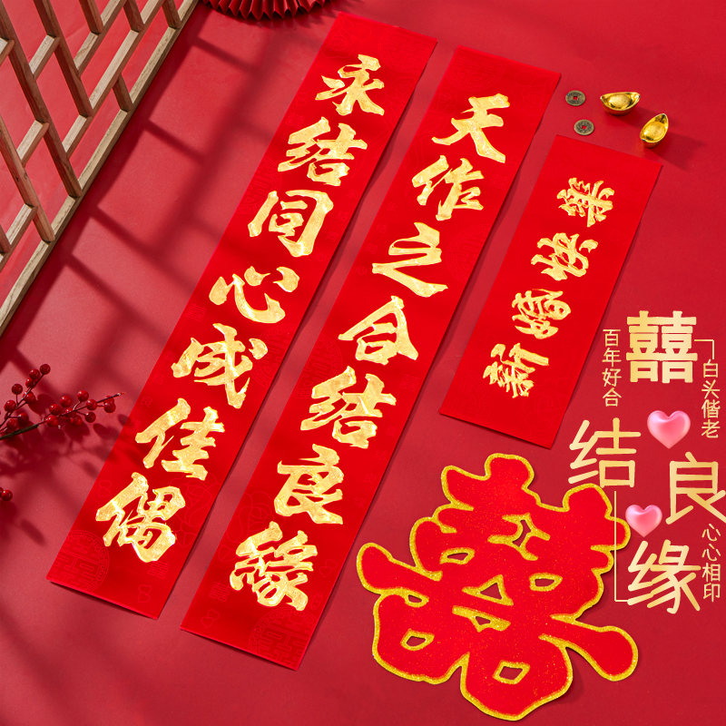 结婚对联婚礼喜庆装饰