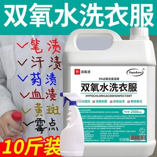 双氧水高浓度百分之3洗衣服专用高浓度漂白剂去血渍大姨妈血内裤0