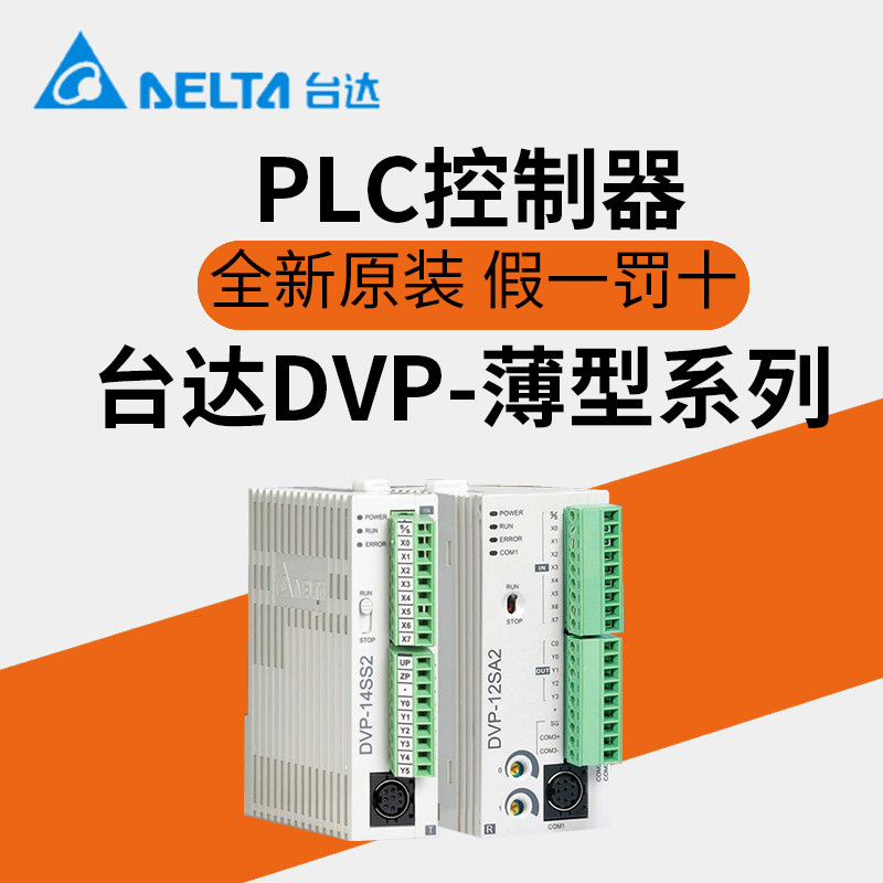 台达PLC控制器DVP-SE/SV/SS/SA2/SX2/14SS211T/14SS211R/28SV11R2_虎窝淘