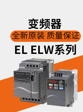 变频器VFD004/007/015/022/040EL/43W/EL21W/EL21A/037EL43A