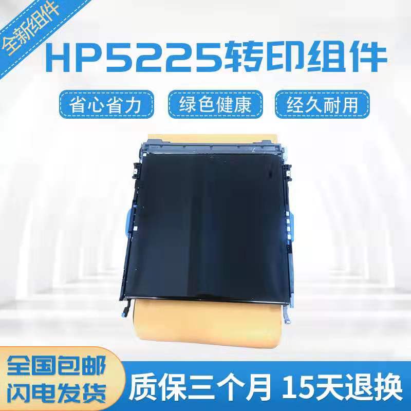 极速全新HP5225转印组件 HP5525转印组件 转印皮带 转印X带CE979A