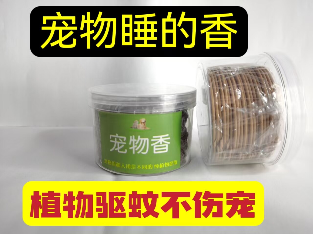 夏天宠物蚊香猫咪驱蚊香犬灭蚊香无毒杀蚊虫狗狗房间香薰