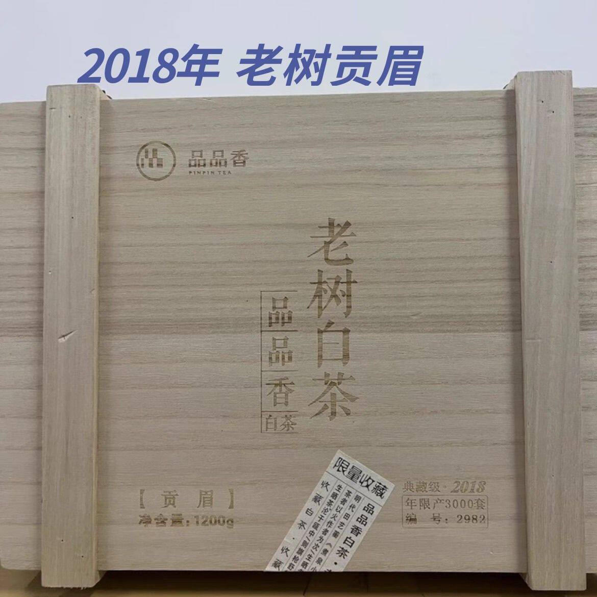 (原封源码)品品香2018老树白茶贡眉1200克